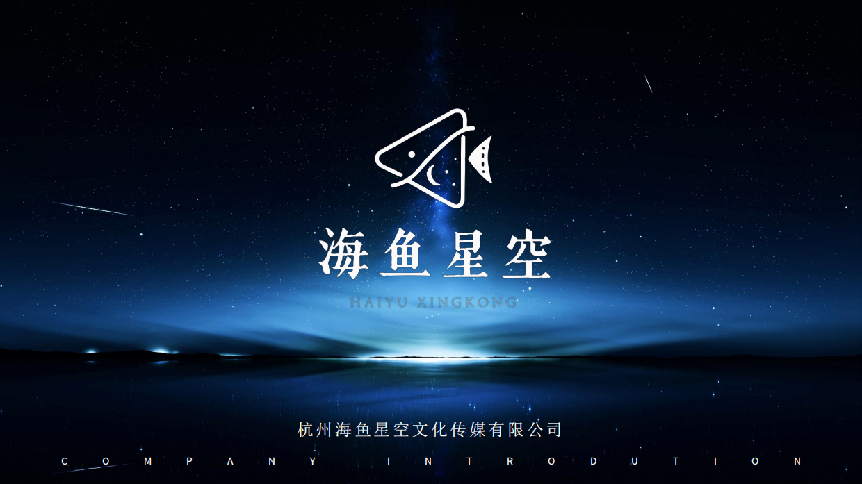 短剧头部公司海鱼星空介绍.pdf