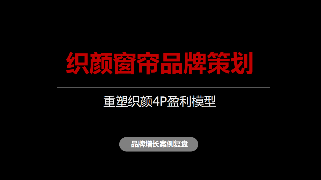 织颜窗帘重塑织颜4P盈利模型.pdf_第1页