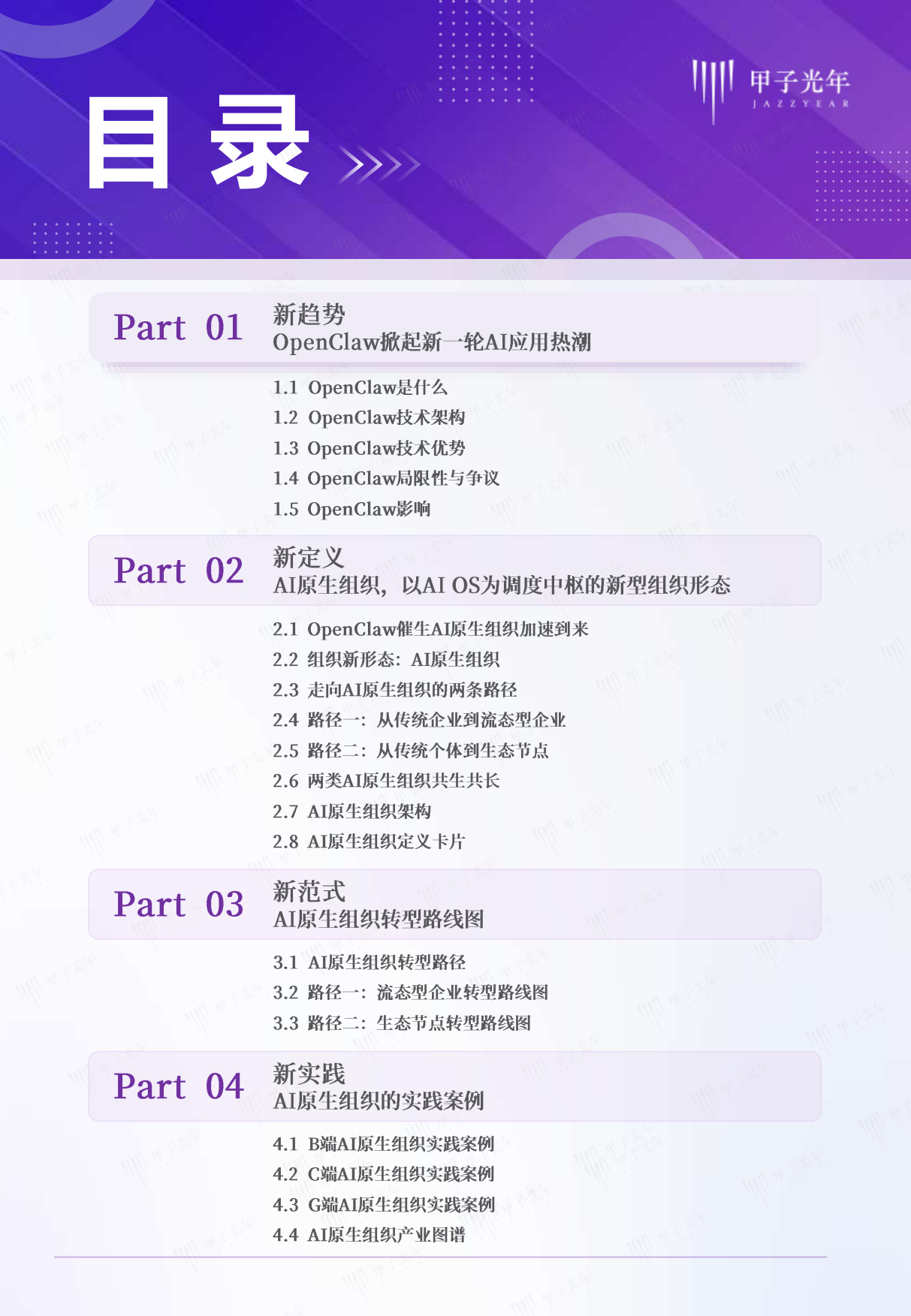 2026年AI原生组织：OpenClaw推动组织形态重塑报告-甲子光年.pdf_第2页