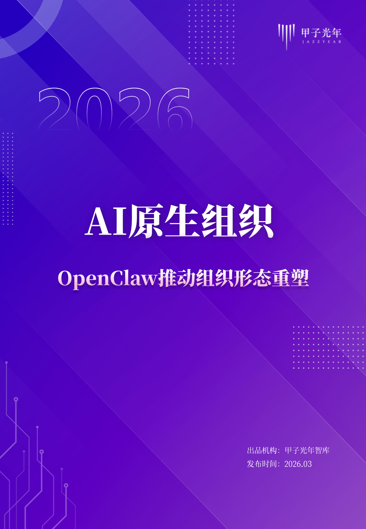 2026年AI原生组织：OpenClaw推动组织形态重塑报告-甲子光年.pdf
