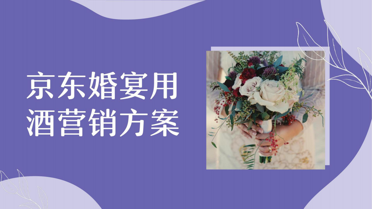 京东婚宴用酒营销策划方案.pdf_第1页