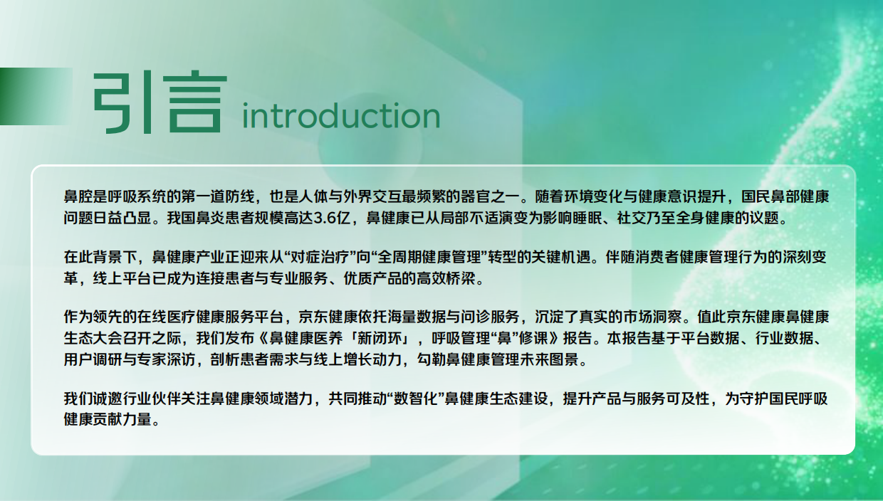 2026健康鼻线上消费洞察报告-京东健康.pdf_第2页