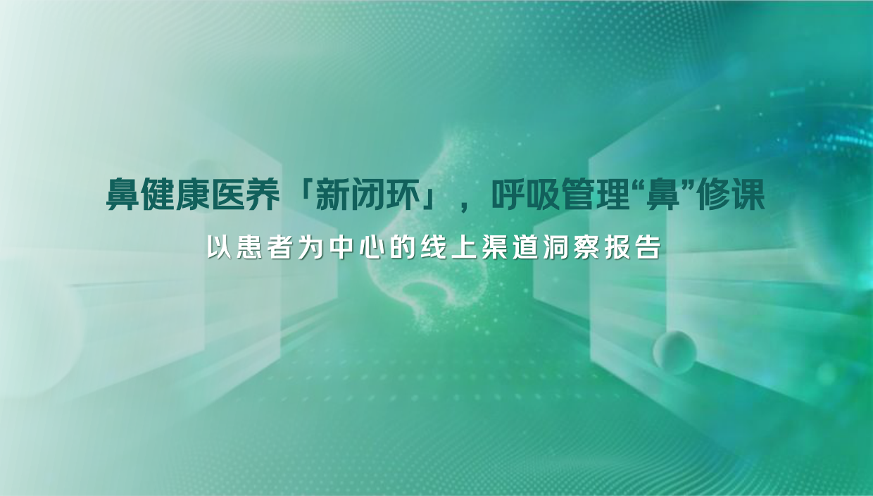 2026健康鼻线上消费洞察报告-京东健康.pdf