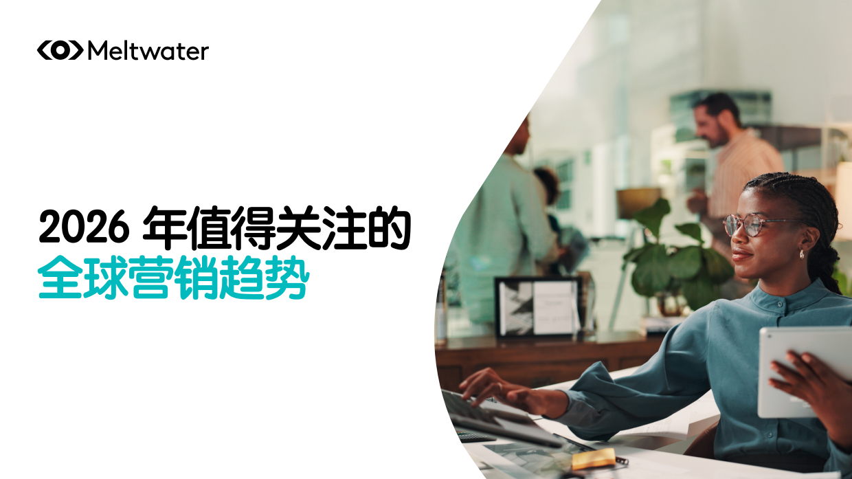 2026年值得关注的全球营销趋势报告-meltwater.pdf_第1页