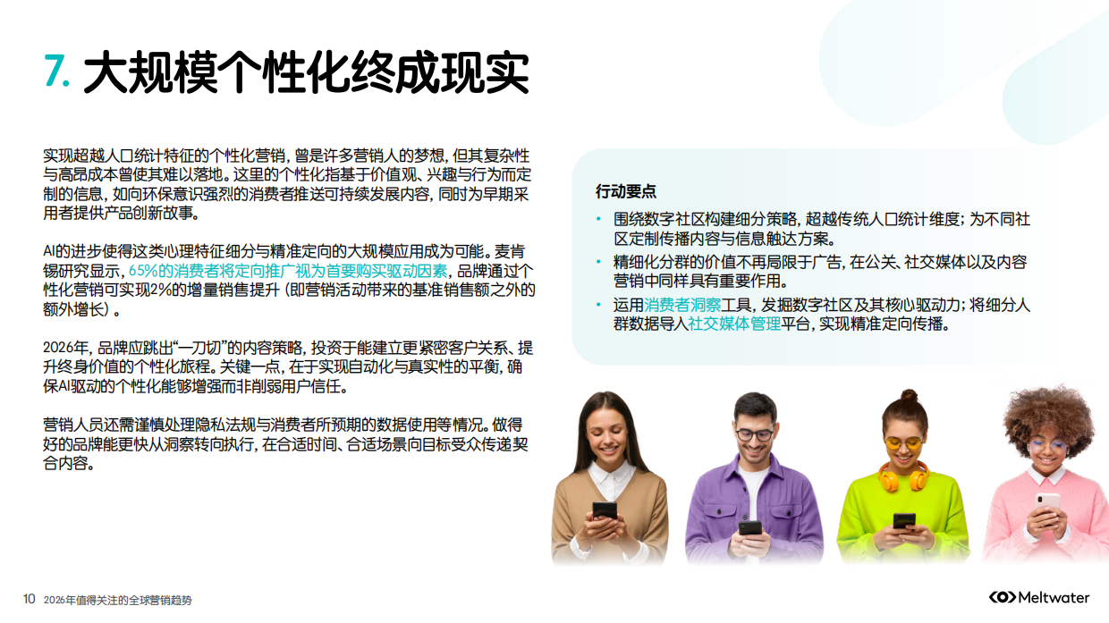 2026年值得关注的全球营销趋势报告-meltwater.pdf_第10页