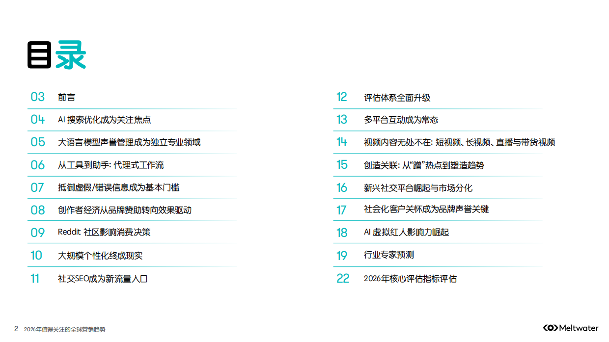 2026年值得关注的全球营销趋势报告-meltwater.pdf_第2页