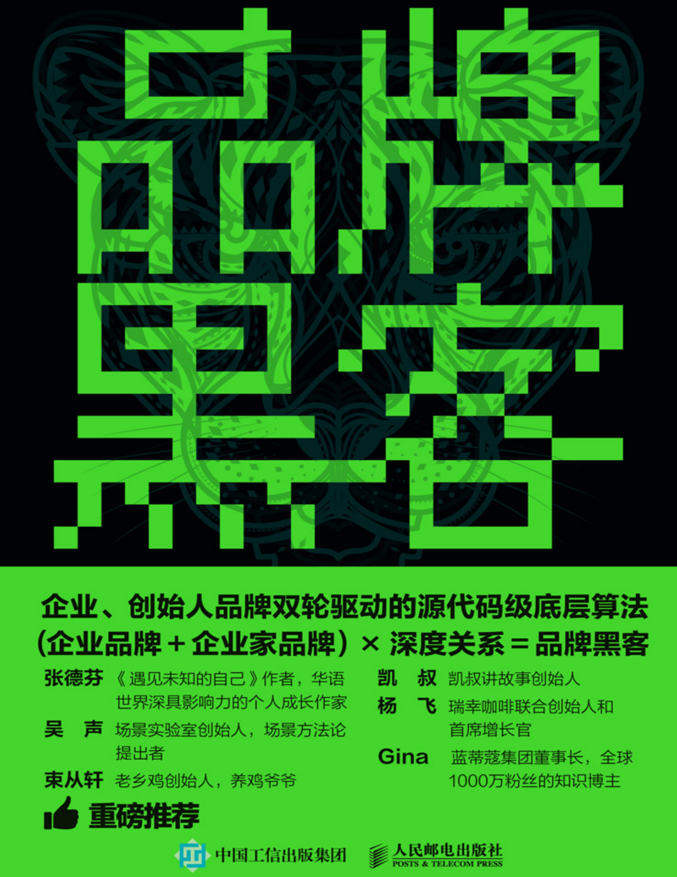 《品牌黑客》关系驱动的品牌方法论 (张大豆) .pdf_第1页