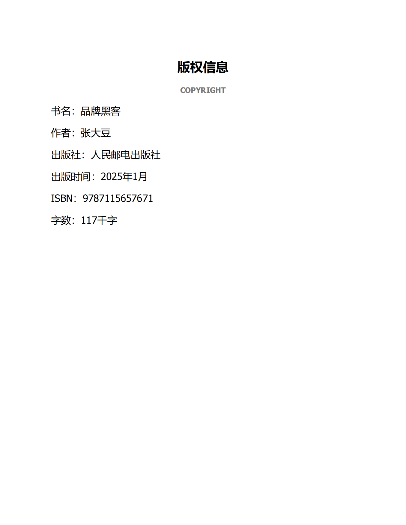 《品牌黑客》关系驱动的品牌方法论 (张大豆) .pdf_第3页