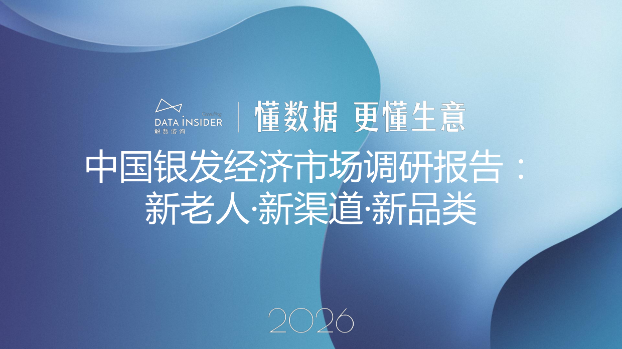2026中国银发经济市场调研报告-解数咨询.pdf_第1页