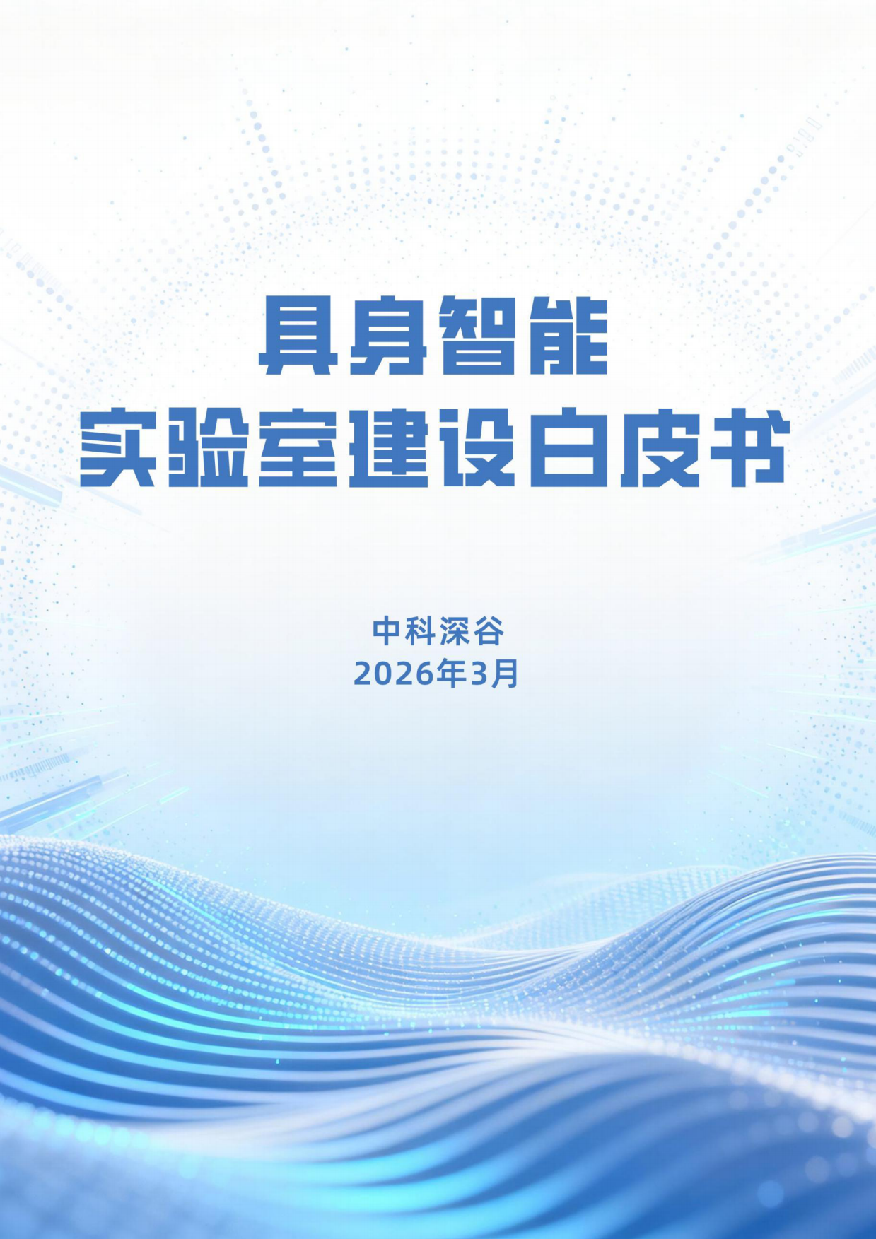 2026具身智能实验室建设白皮书-中科深谷.pdf_第1页