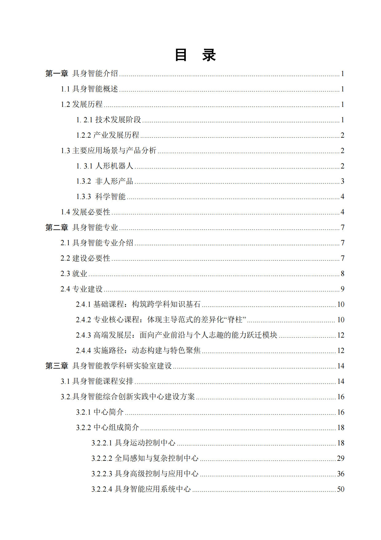 2026具身智能实验室建设白皮书-中科深谷.pdf_第2页