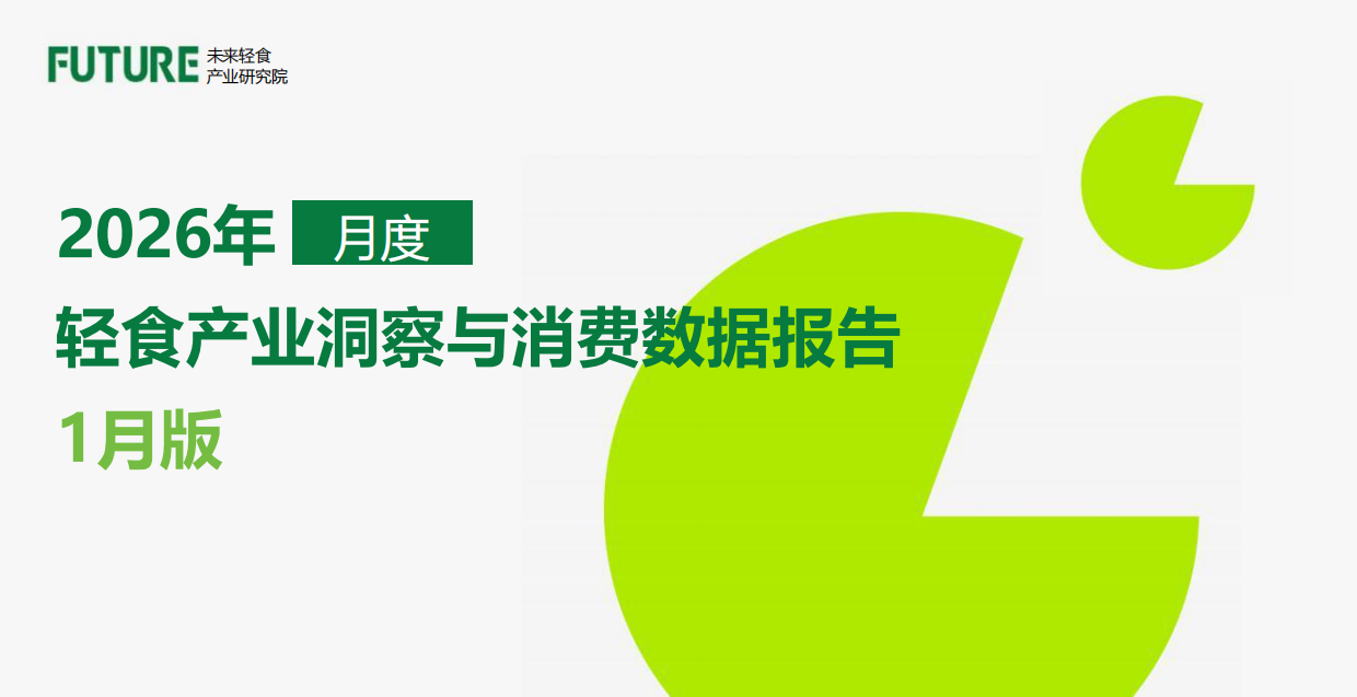 2026年轻食产业洞察与消费数据报告-未来轻食产业研究院.pdf_第1页