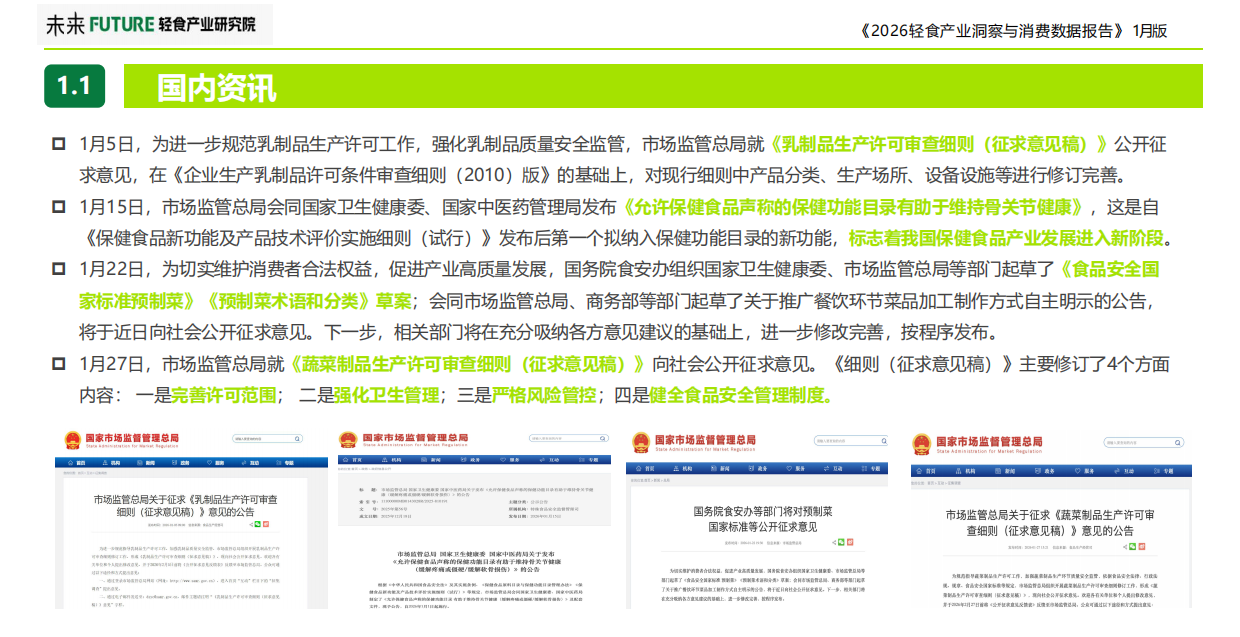 2026年轻食产业洞察与消费数据报告-未来轻食产业研究院.pdf_第6页