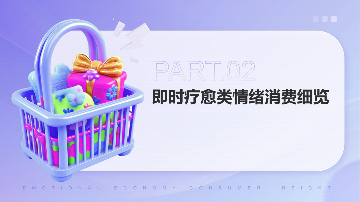 2026年情绪经济电商消费报告-任拓.pdf_第8页