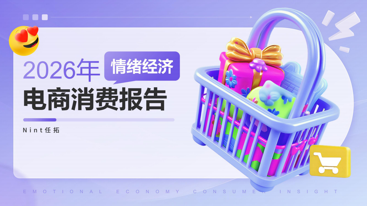 2026年情绪经济电商消费报告-任拓.pdf
