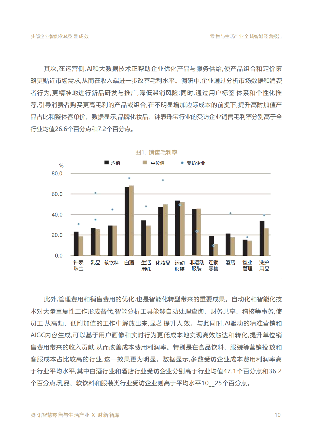 2026零售与生活产业全域智能经营报告-财新智库.pdf_第10页