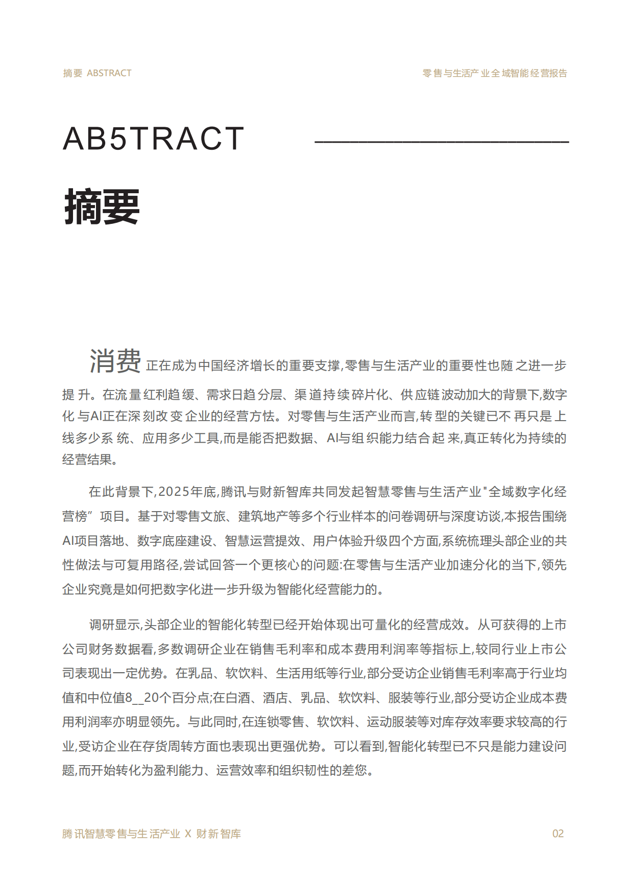 2026零售与生活产业全域智能经营报告-财新智库.pdf_第2页