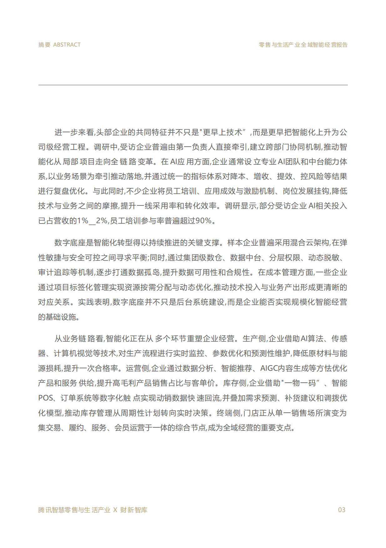 2026零售与生活产业全域智能经营报告-财新智库.pdf_第3页