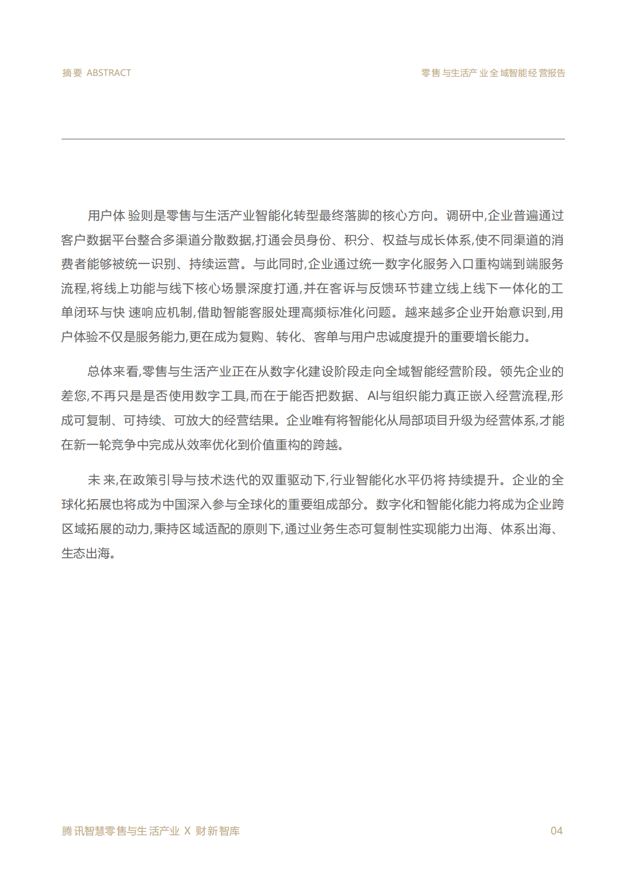 2026零售与生活产业全域智能经营报告-财新智库.pdf_第4页