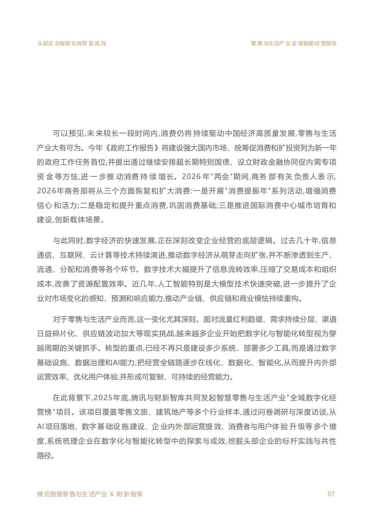 2026零售与生活产业全域智能经营报告-财新智库.pdf_第7页