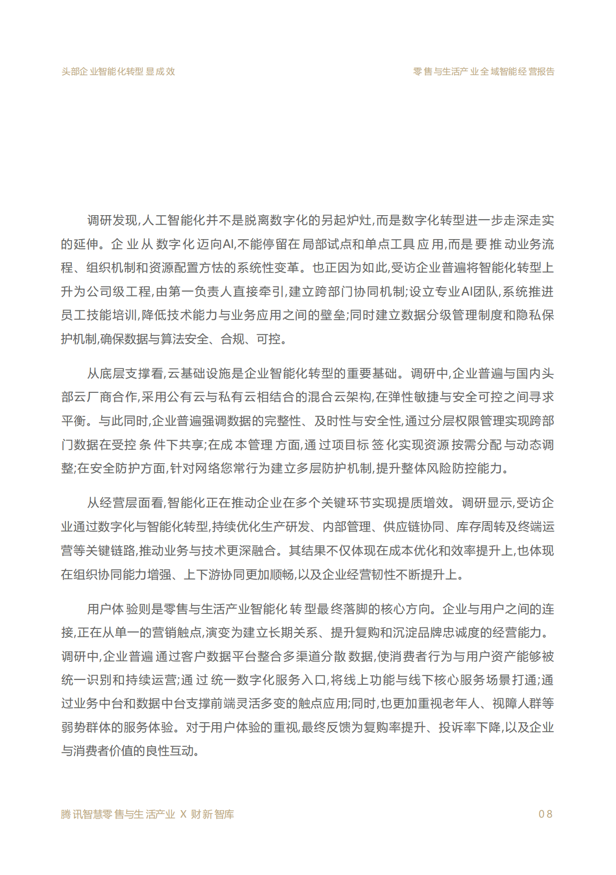 2026零售与生活产业全域智能经营报告-财新智库.pdf_第8页