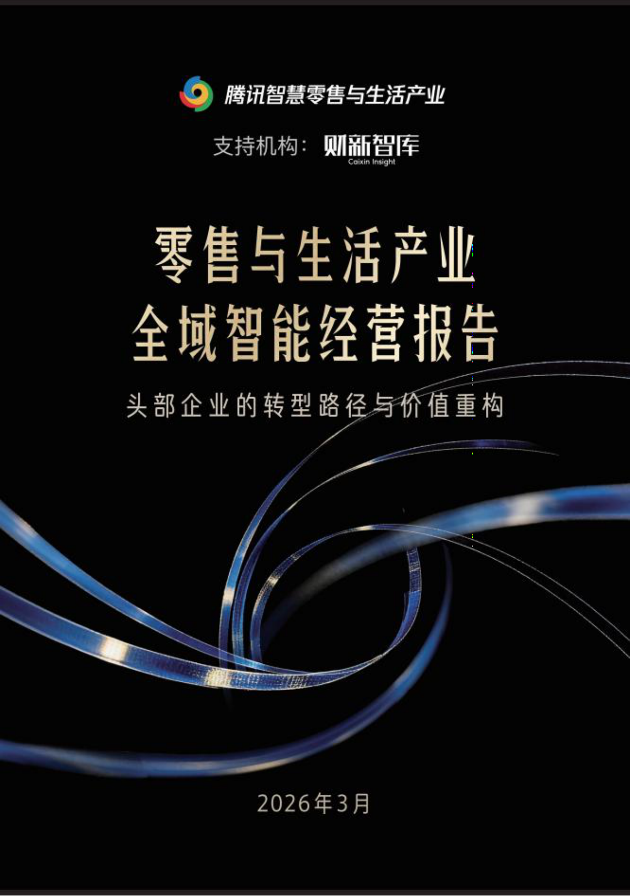 2026零售与生活产业全域智能经营报告-财新智库.pdf
