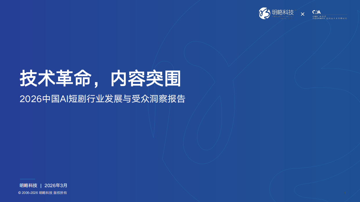 2026年AI短剧行业发展与受众洞察报告-明略科技.pdf