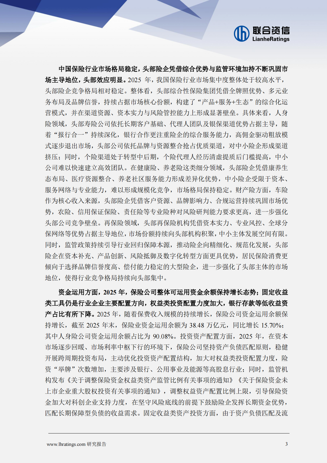 2026年保险行业分析-联合资信.pdf_第3页