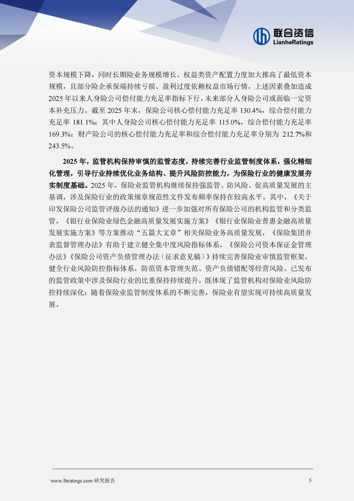 2026年保险行业分析-联合资信.pdf_第5页