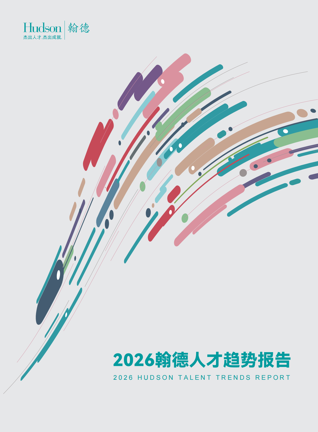 2026人才趋势报告-瀚徳.pdf