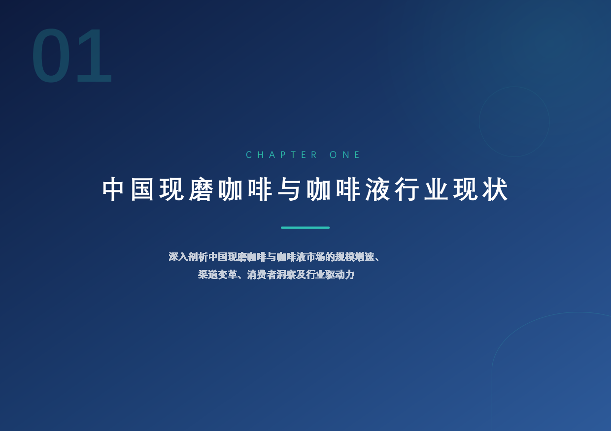 2026年中国中国现磨咖啡与咖啡液行业研究报告-勤策.pdf_第3页