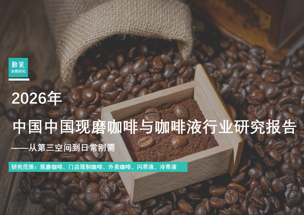 2026年中国中国现磨咖啡与咖啡液行业研究报告-勤策.pdf