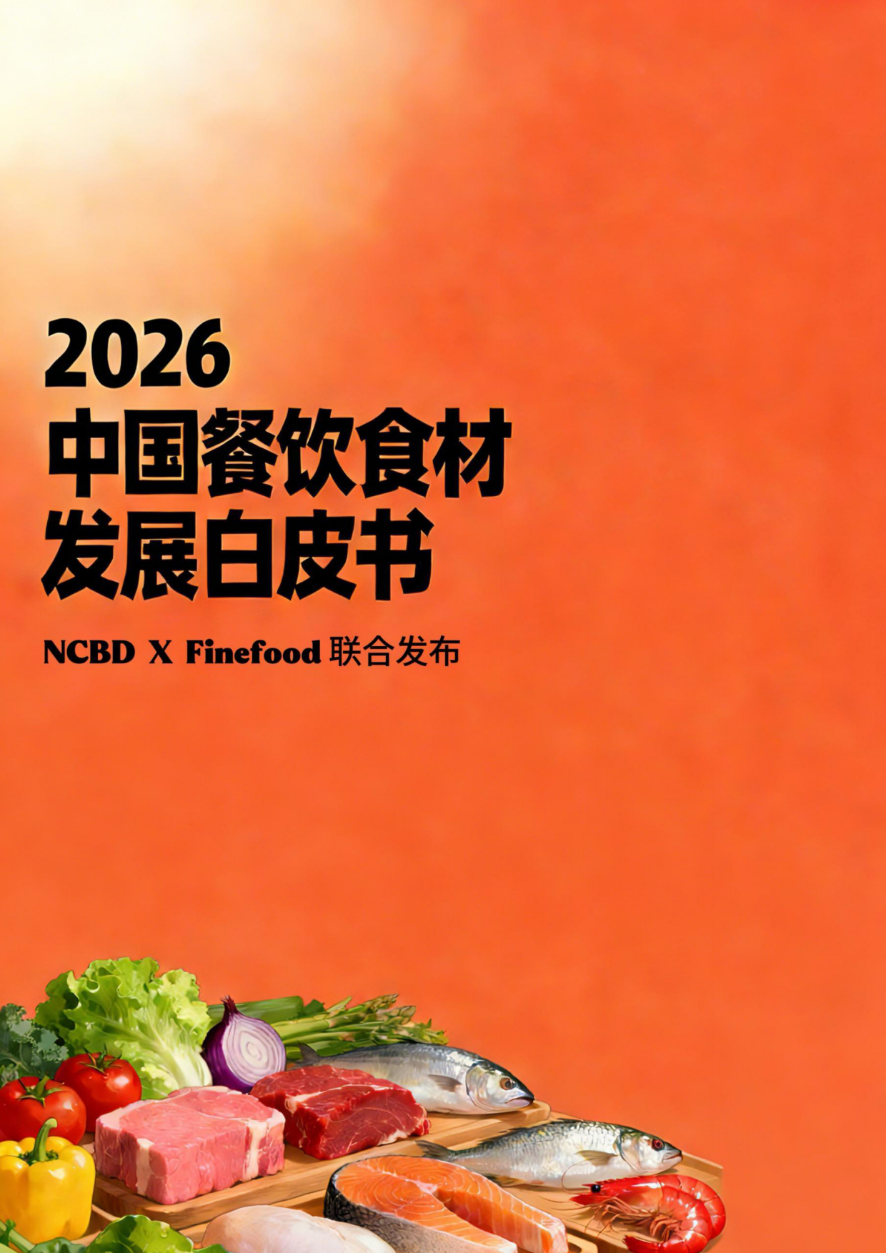 2026年中国餐饮食材发展白皮书-NCBD&Findfood.pdf_第1页