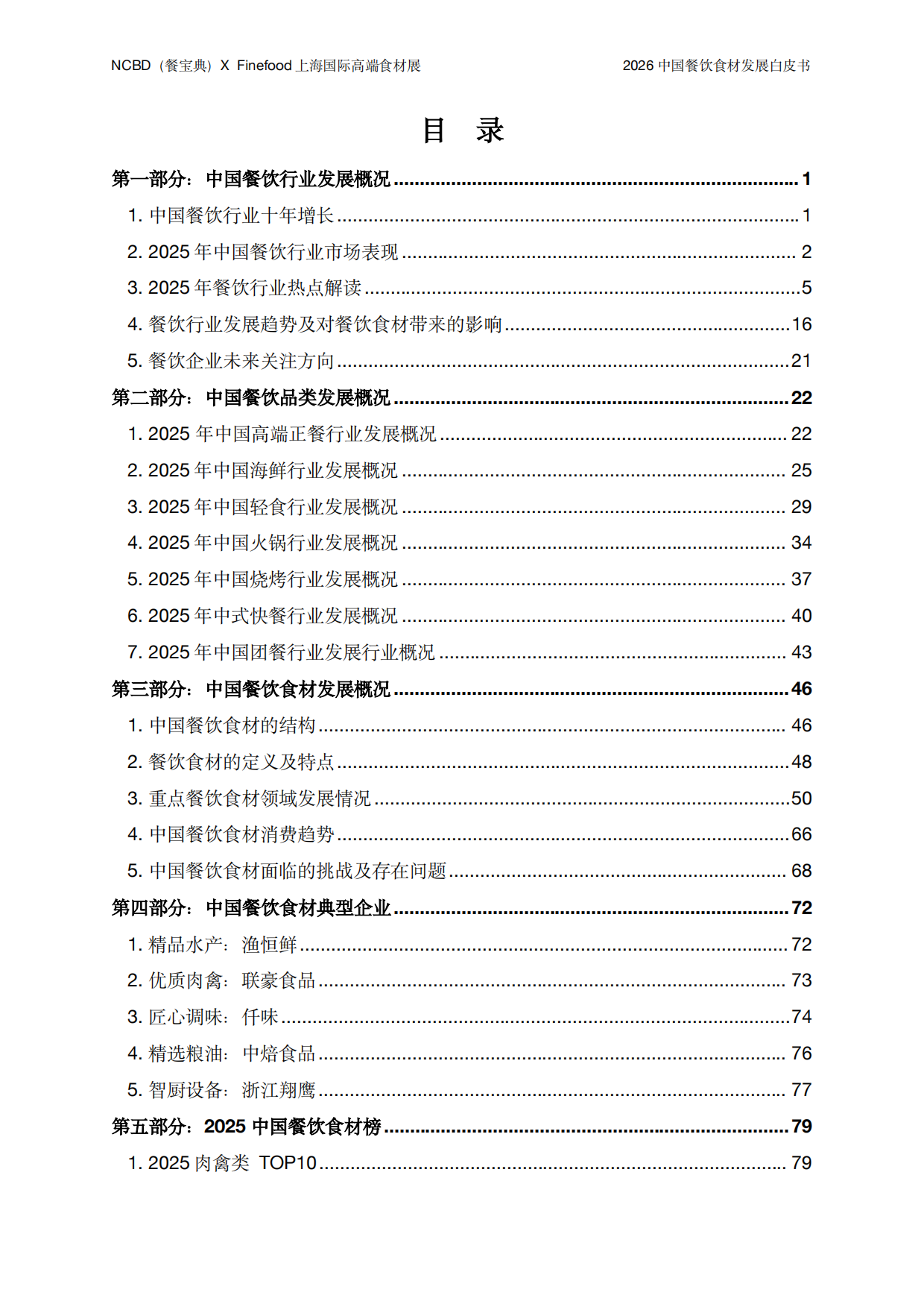2026年中国餐饮食材发展白皮书-NCBD&Findfood.pdf_第2页