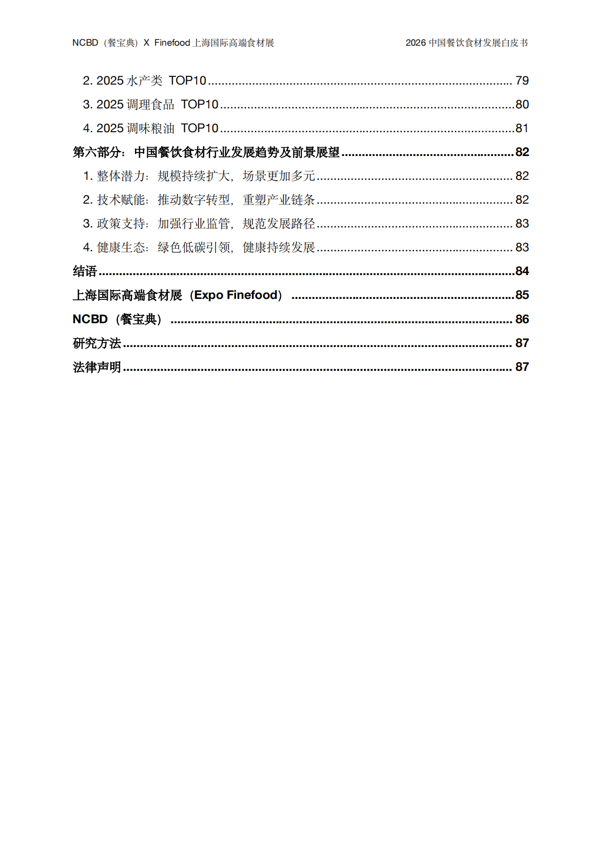 2026年中国餐饮食材发展白皮书-NCBD&Findfood.pdf_第3页