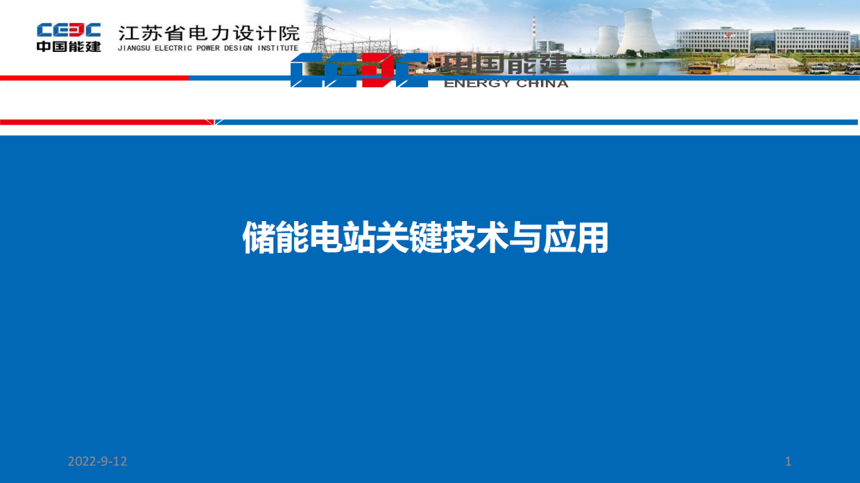 2022储能电站关键技术与应用-江苏省电力设计院.pdf_第1页