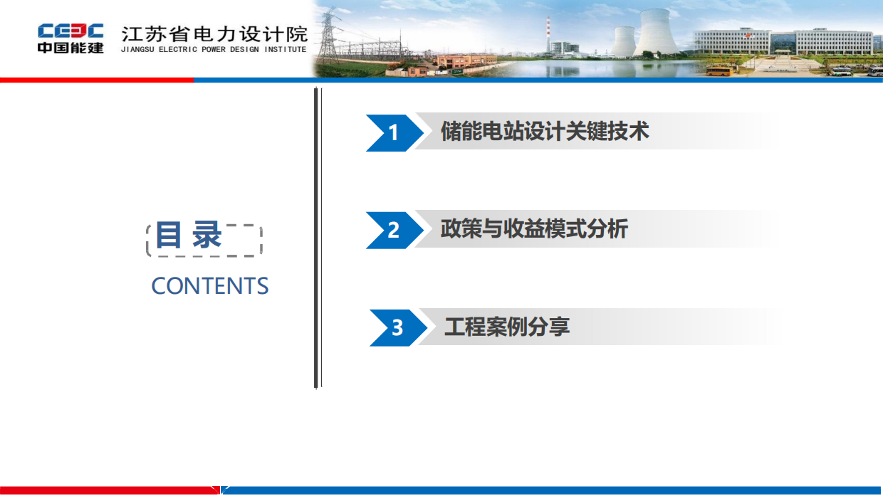 2022储能电站关键技术与应用-江苏省电力设计院.pdf_第2页