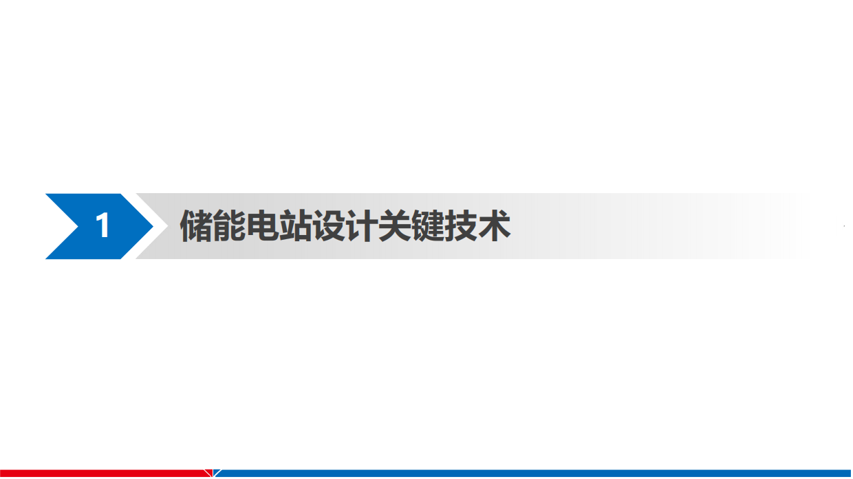 2022储能电站关键技术与应用-江苏省电力设计院.pdf_第3页