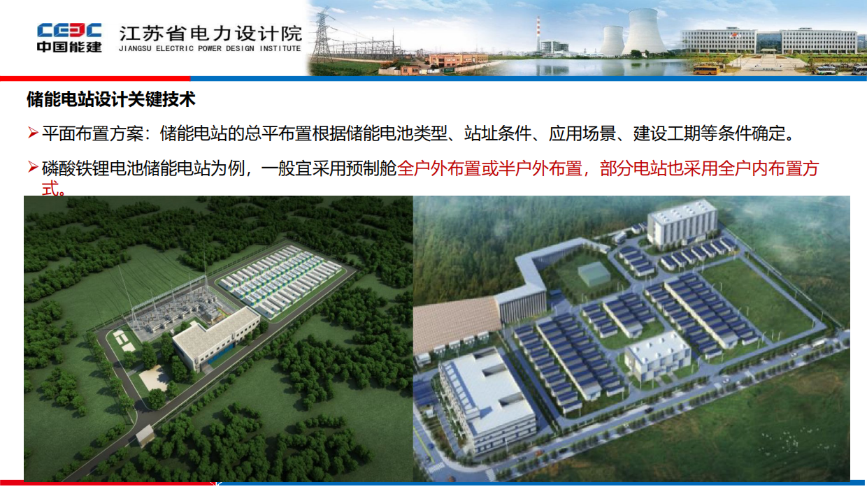 2022储能电站关键技术与应用-江苏省电力设计院.pdf_第4页