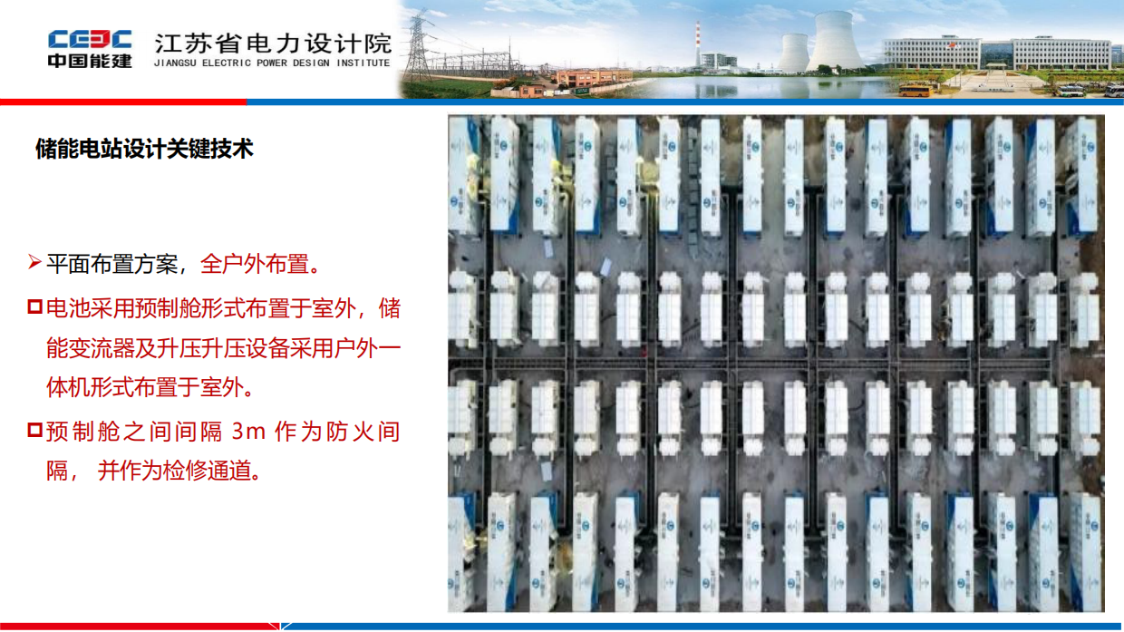 2022储能电站关键技术与应用-江苏省电力设计院.pdf_第5页