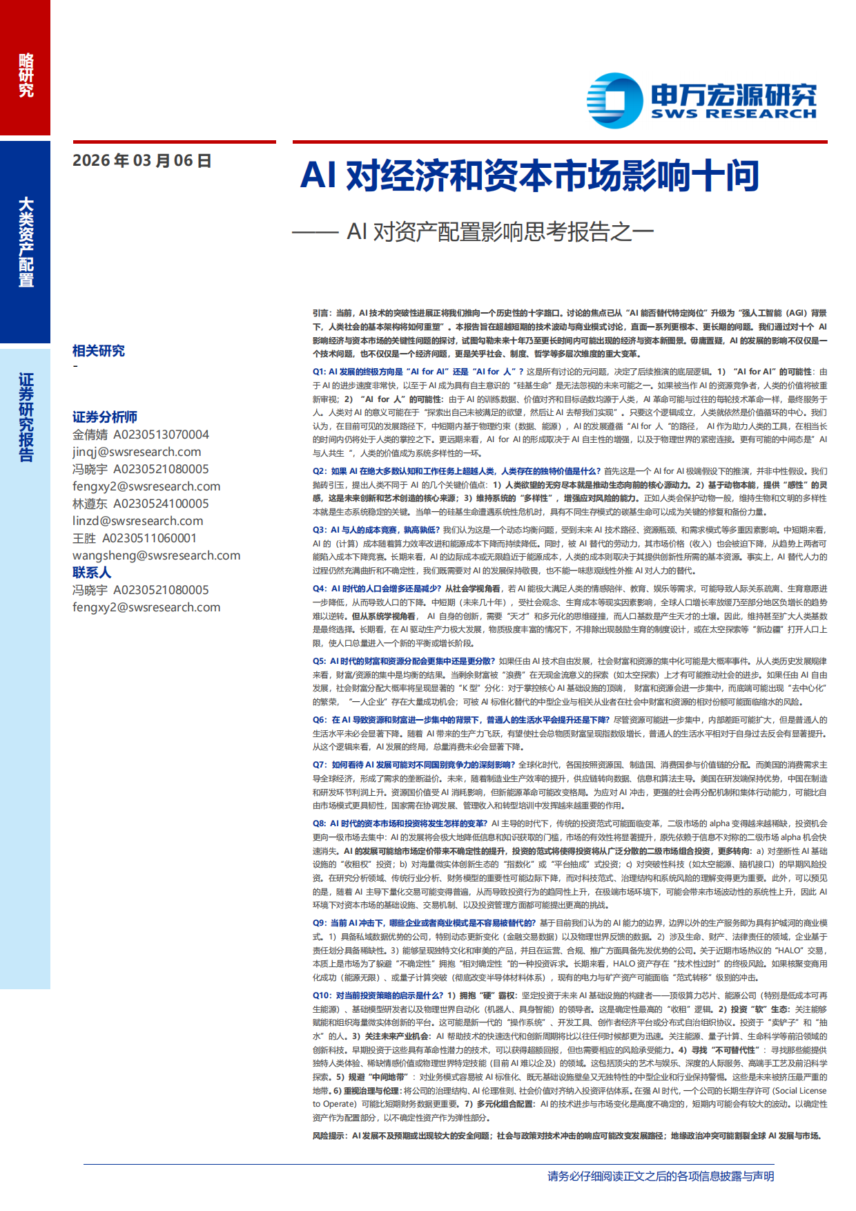 2026AI对资产配置影响思考报告之一：AI对经济和资本市场影响十问-申万宏源研究.pdf_第1页