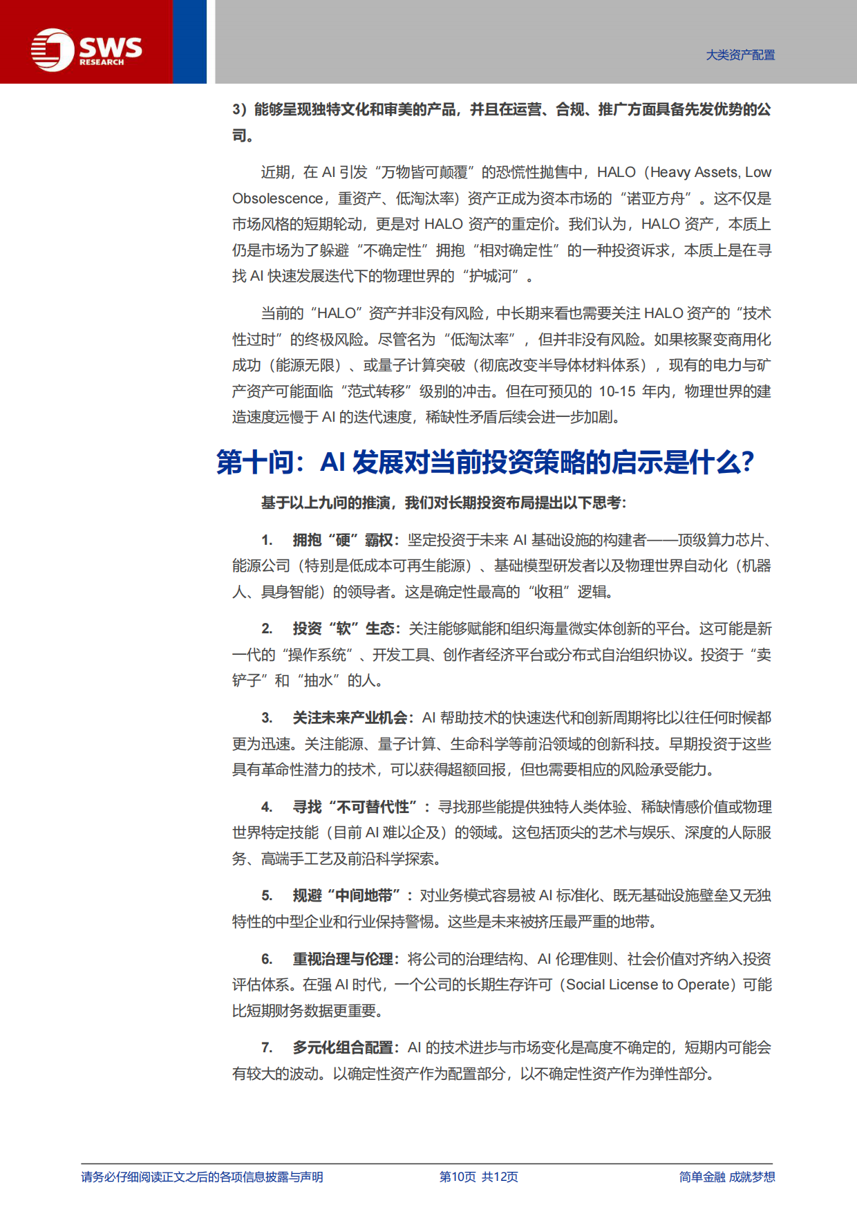 2026AI对资产配置影响思考报告之一：AI对经济和资本市场影响十问-申万宏源研究.pdf_第10页
