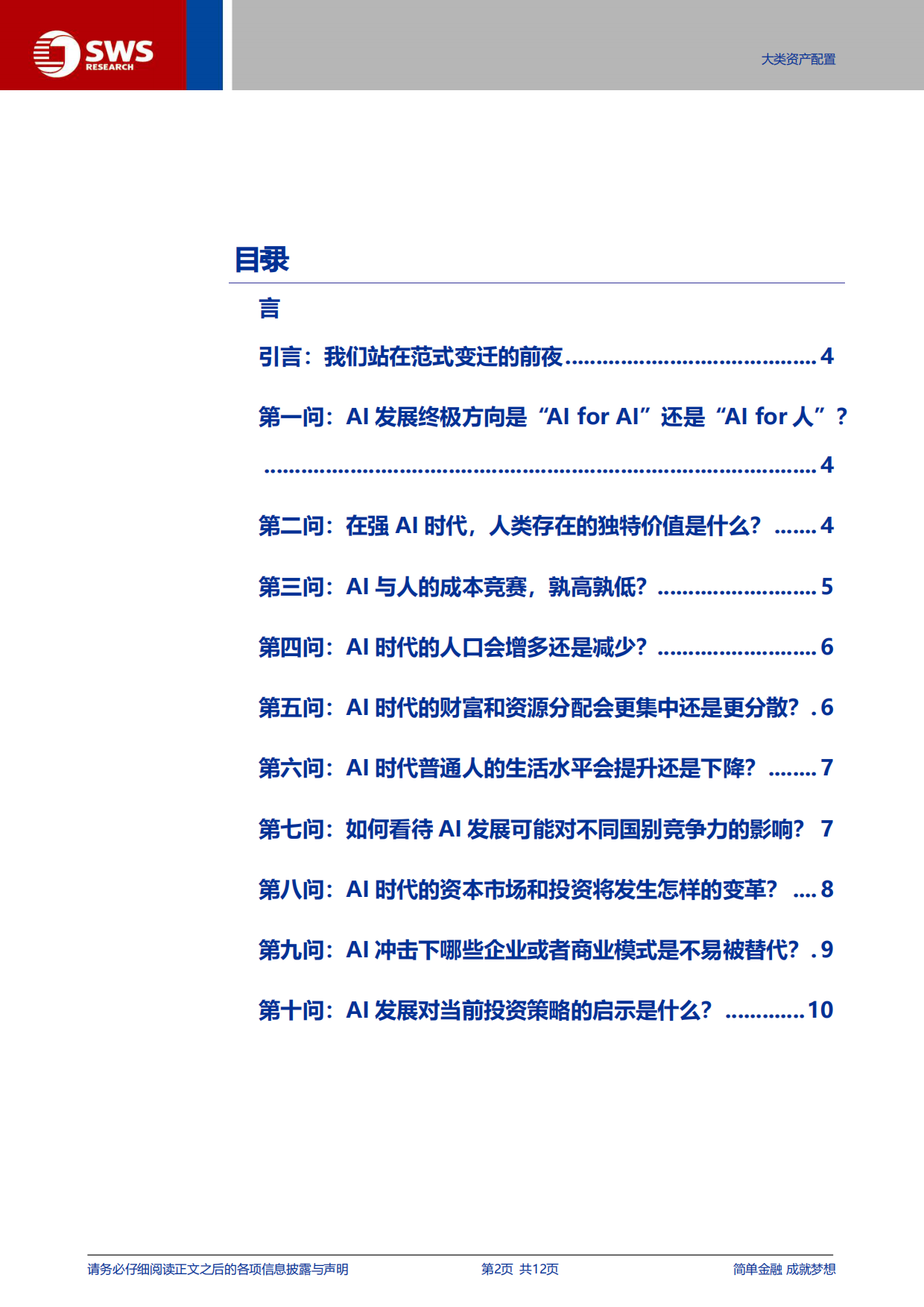 2026AI对资产配置影响思考报告之一：AI对经济和资本市场影响十问-申万宏源研究.pdf_第2页