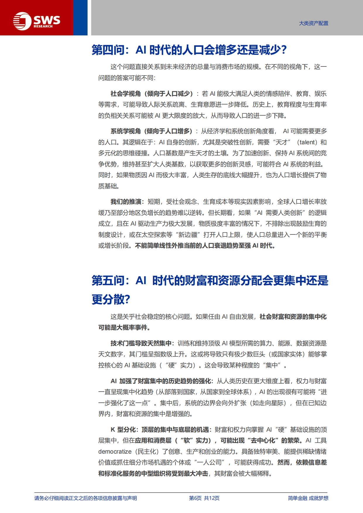 2026AI对资产配置影响思考报告之一：AI对经济和资本市场影响十问-申万宏源研究.pdf_第6页