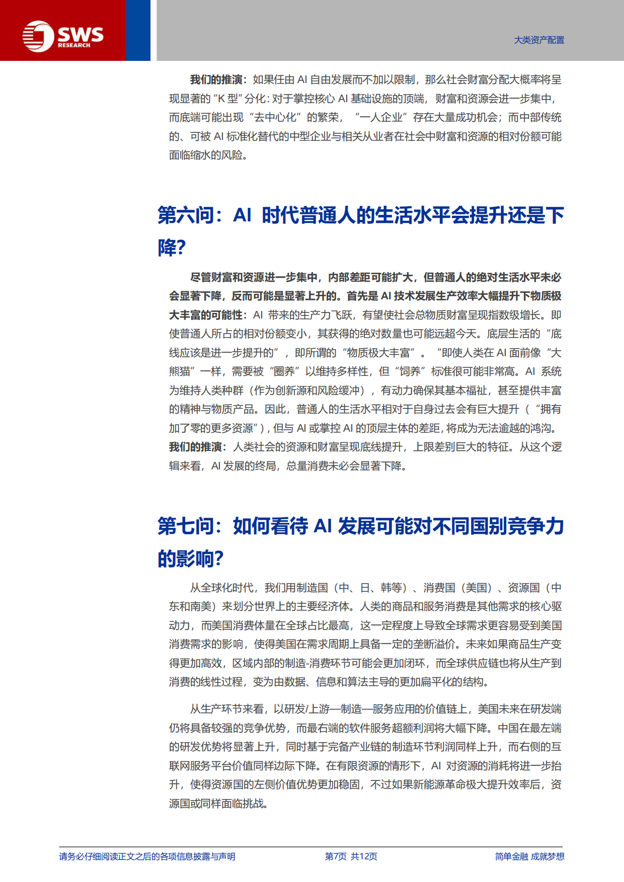 2026AI对资产配置影响思考报告之一：AI对经济和资本市场影响十问-申万宏源研究.pdf_第7页