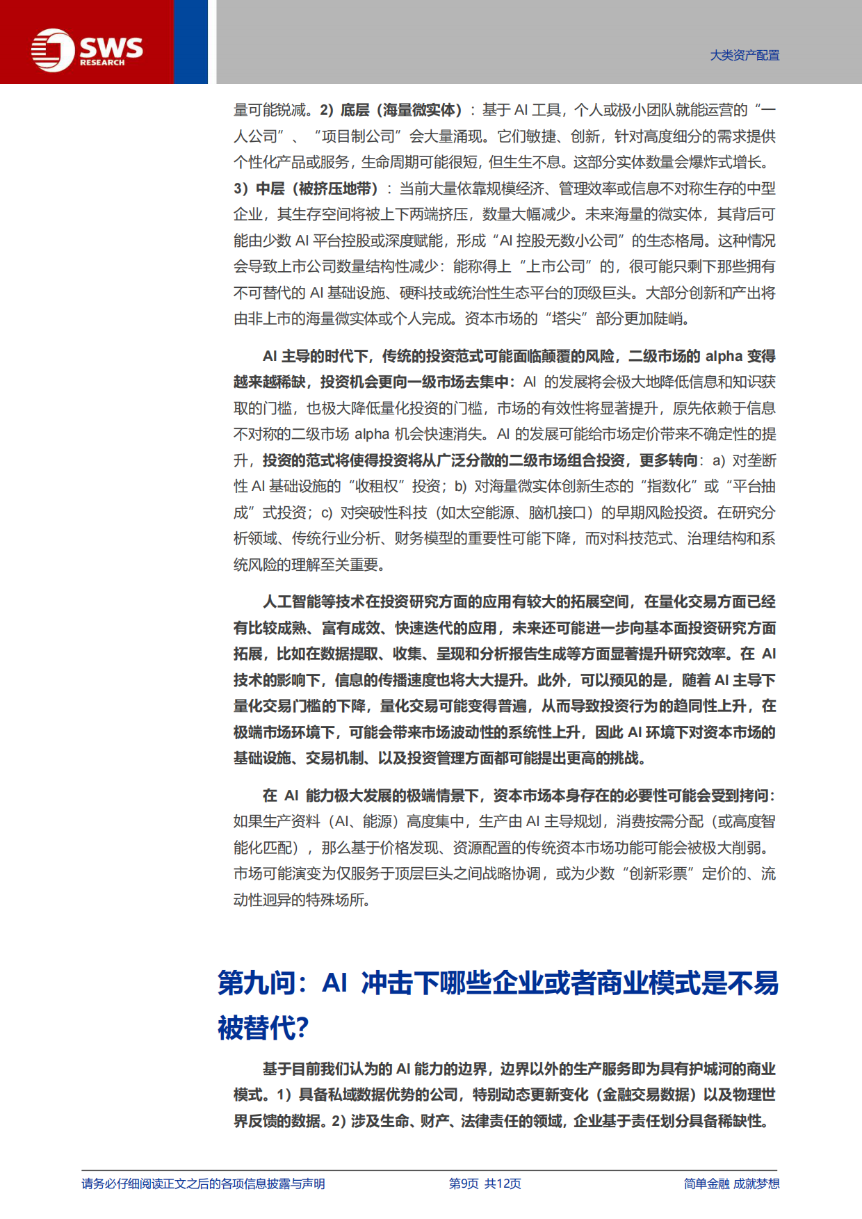 2026AI对资产配置影响思考报告之一：AI对经济和资本市场影响十问-申万宏源研究.pdf_第9页