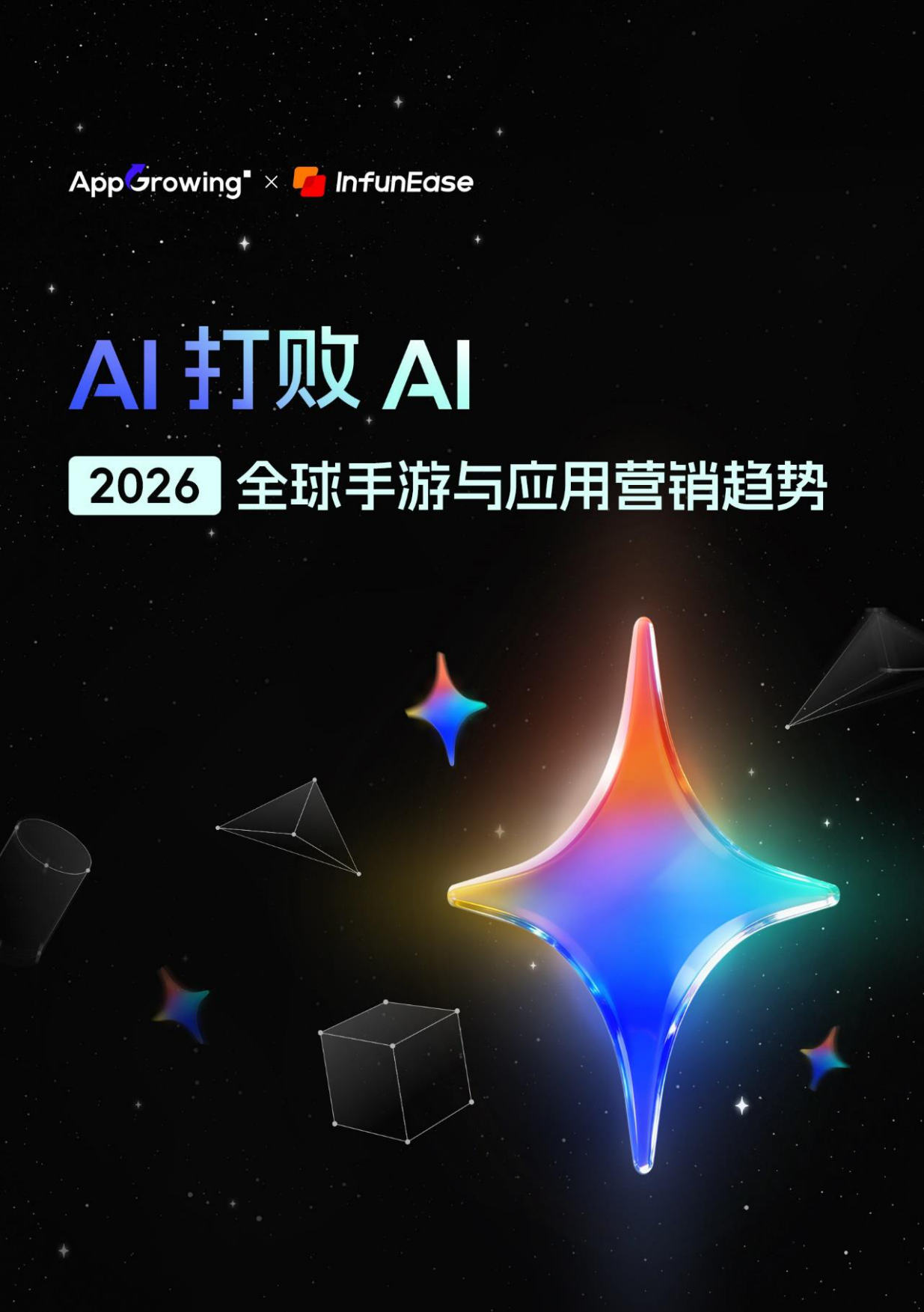 AI打败AI-2026全球手游与应用营销趋势报告-App growing.pdf_第1页