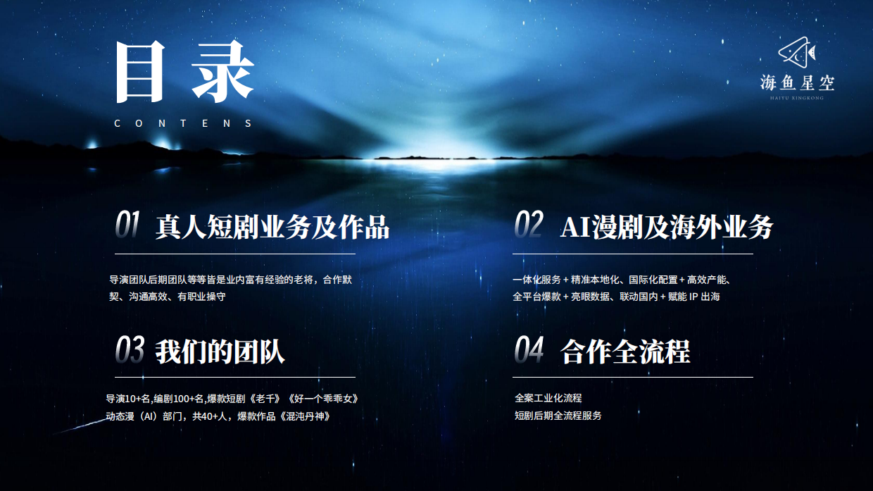 短剧头部公司海鱼星空介绍.pdf_第2页