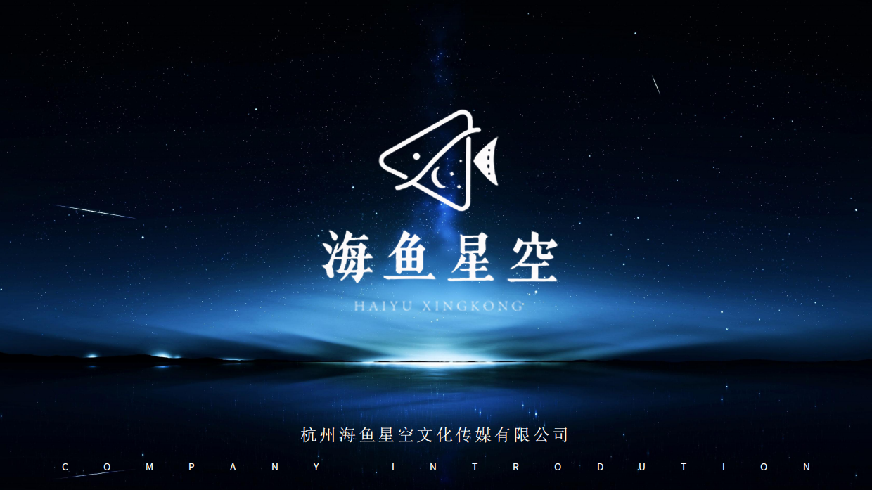 短剧头部公司海鱼星空介绍.pdf