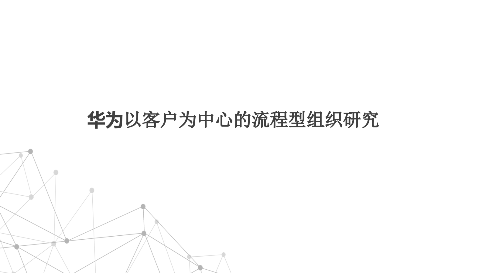 108页PPT《华为以客户为中心的流程建设框架：从战略到执行的全流程落地》.pptx_第1页